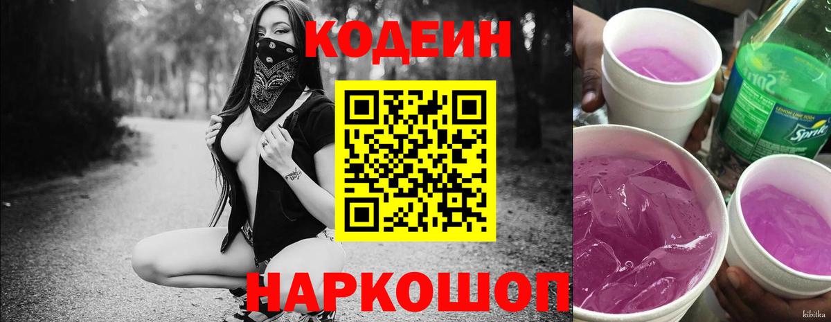 Кодеин Purple Drank  Codein напиток Lean (лин)  Вичуга  Вход с VPN 